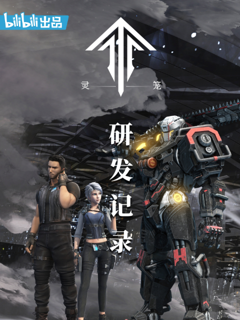 灵笼：研发记录}