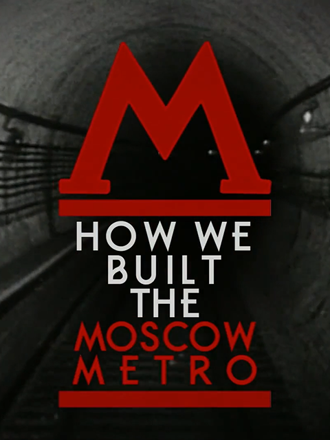 莫斯科地铁建造记}