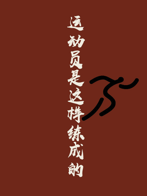 运动员是这样练成的}