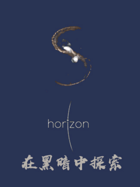 地平线在黑暗中探索}