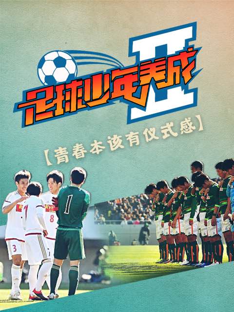 足球少年养成第二季}