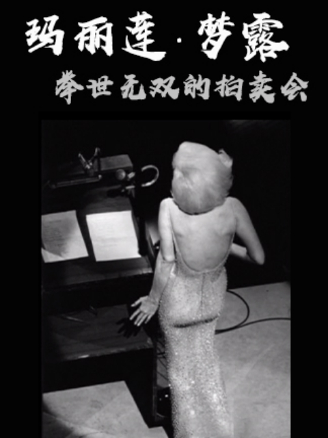 玛丽莲·梦露之举世无双的拍卖会}