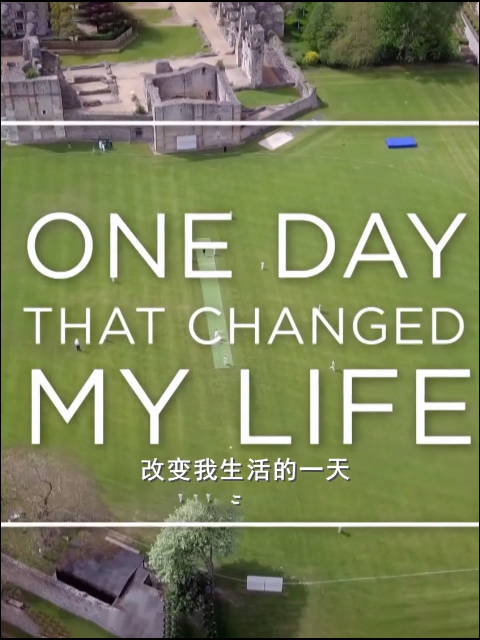 改变我生活的一天}