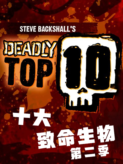十大致命生物第二季}