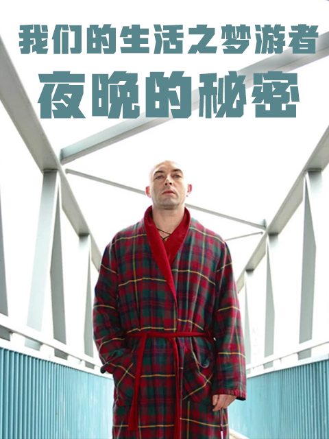 我们的生活之梦游者-夜晚的秘密}