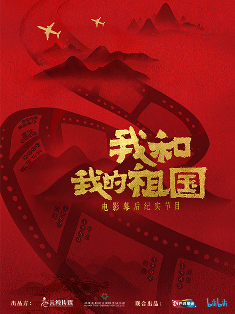 我和我的祖国电影幕后纪实节目}