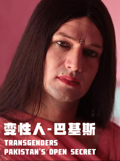 变性人-巴基斯}
