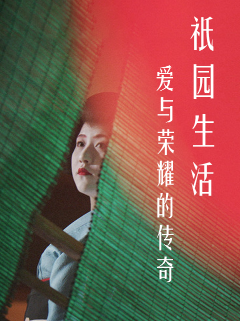 爱与荣耀的传奇：祇园生活}