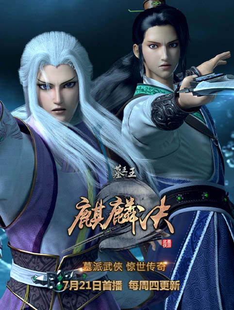 墓王之王麒麟决}