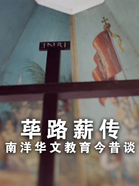 荜路薪传－南洋华文教育今昔谈}