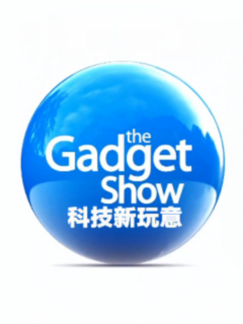 科技新玩意第二十五季}