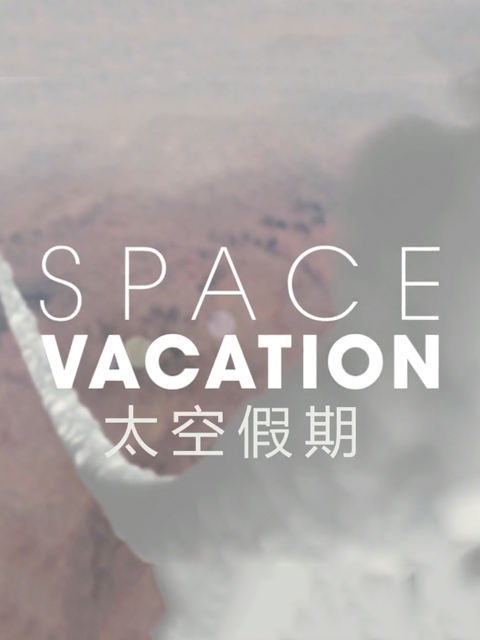 太空假期}