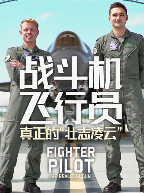 战斗机飞行员：真正的“壮志凌云”}