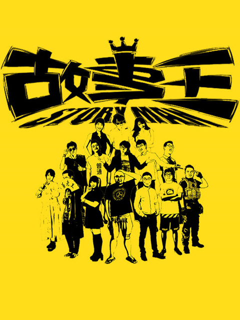 故事王StoryMan第一季}