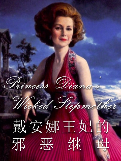 戴安娜王妃的邪恶继母}