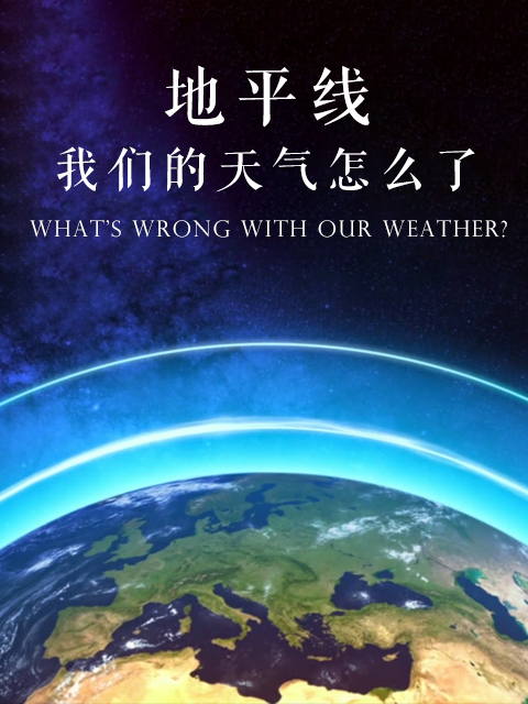 地平线：我们的天气怎么了}