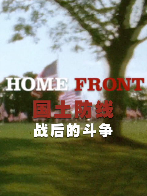 国土防线：战后的斗争}