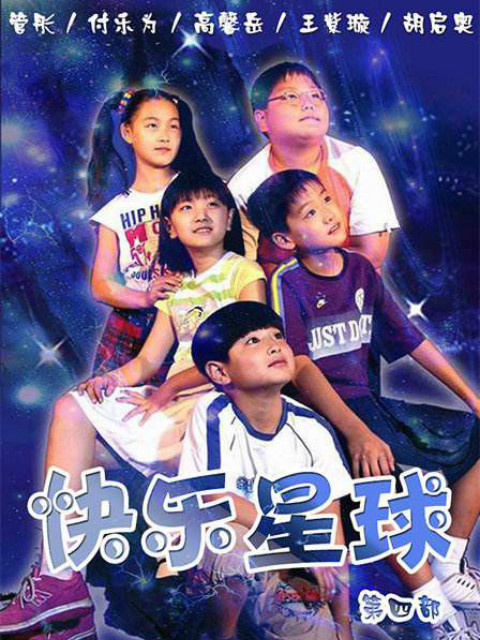 快乐星球第四部}