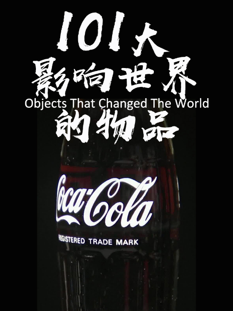 101大影响世界的物品}