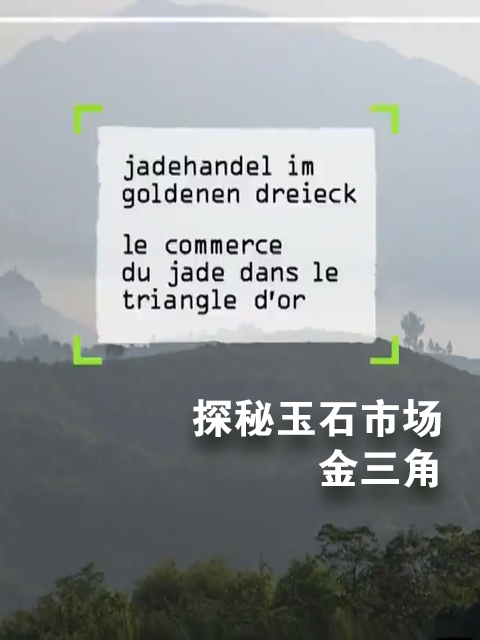 探秘玉石市场金三角}