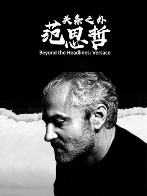 头条之外：范思哲}