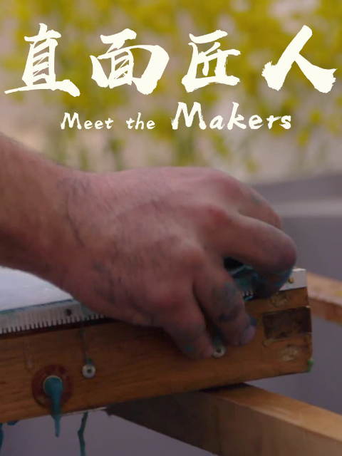 直面匠人}