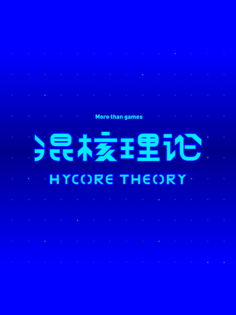 机核网混核理论}