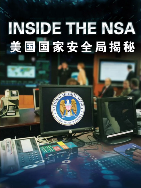 美国国家安全局揭秘}