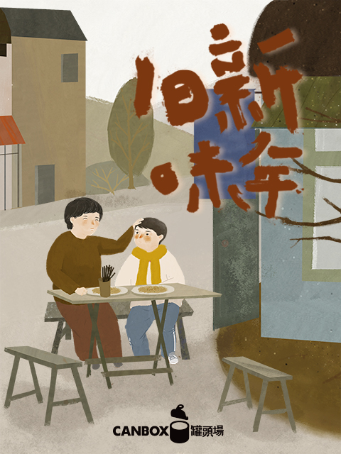 日食记新年旧味}