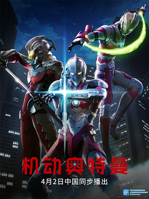 ULTRAMAN机动奥特曼终章}