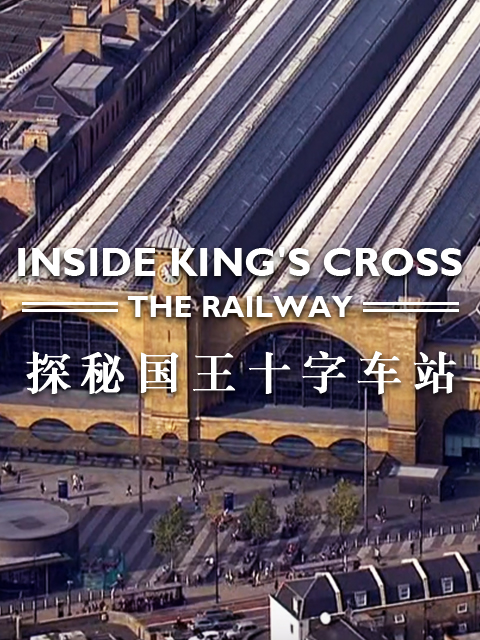 探秘国王十字车站}
