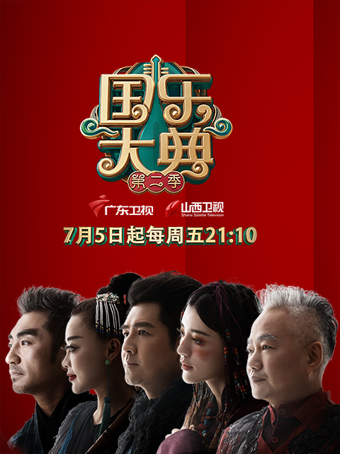 国乐大典第二季}
