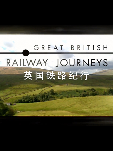 英国铁路纪行第八季}