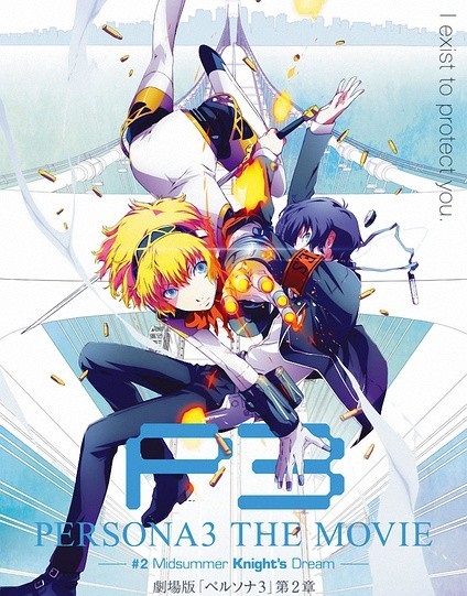 女神异闻录3电影版第二章：仲夏骑士之梦}