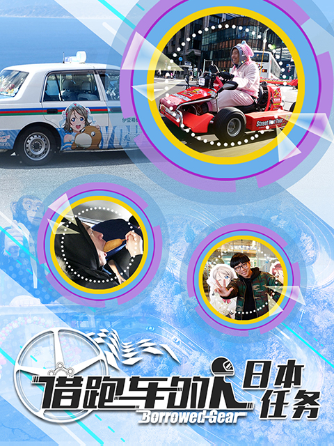 BorrowedGear借跑车的人：日本任务}
