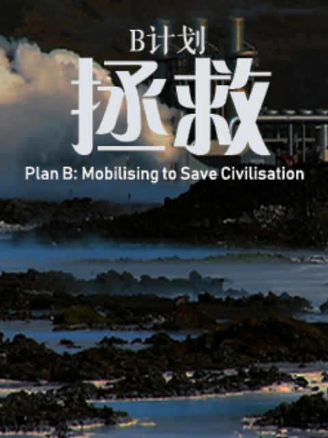 B计划：拯救}