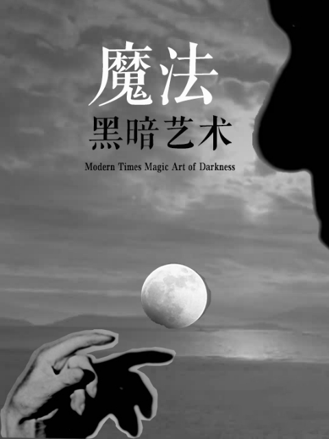 魔法黑暗艺术}