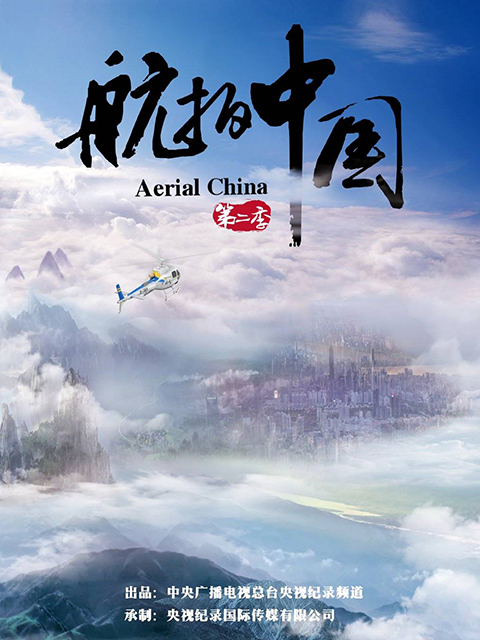 航拍中国第二季}