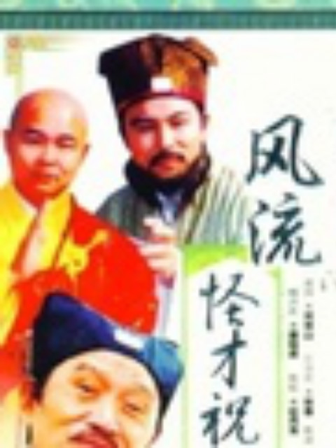 风流怪才祝枝山}