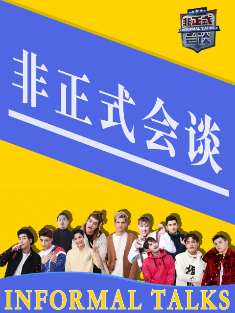 非正式会谈第3.5季}