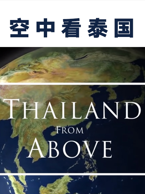 空中看泰国}