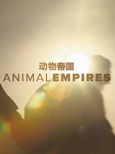 动物帝国}