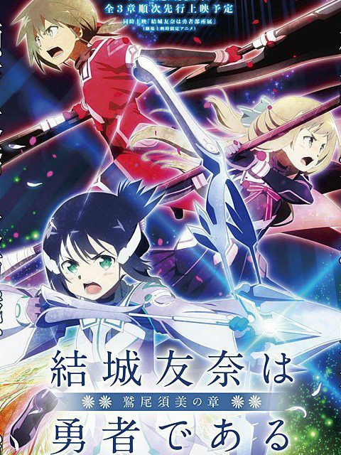 结城友奈是勇者-鹫尾须美之章-}