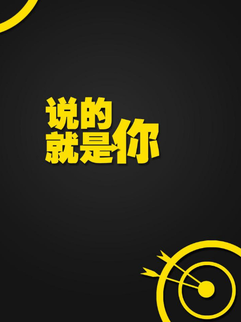 说的就是你第一季}