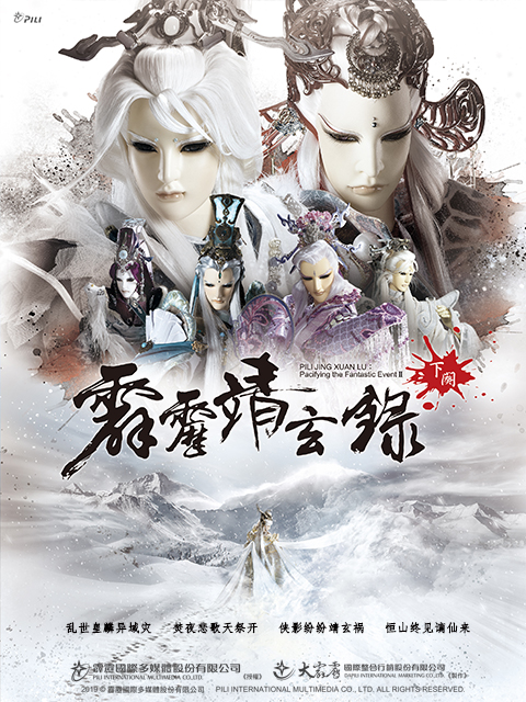 霹雳靖玄录下阙普通话免费}