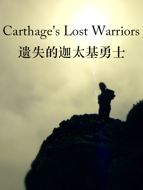 遗失的迦太基勇士}