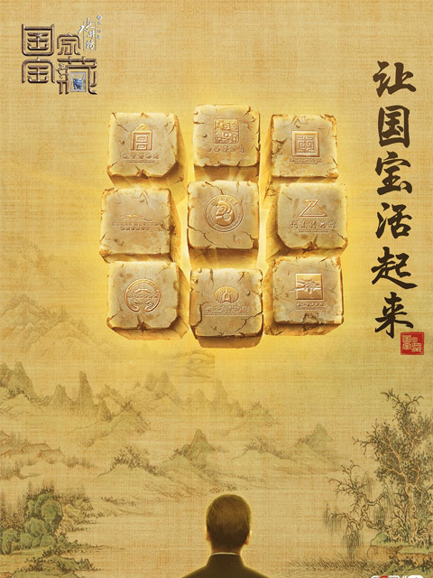 国家宝藏第一季}