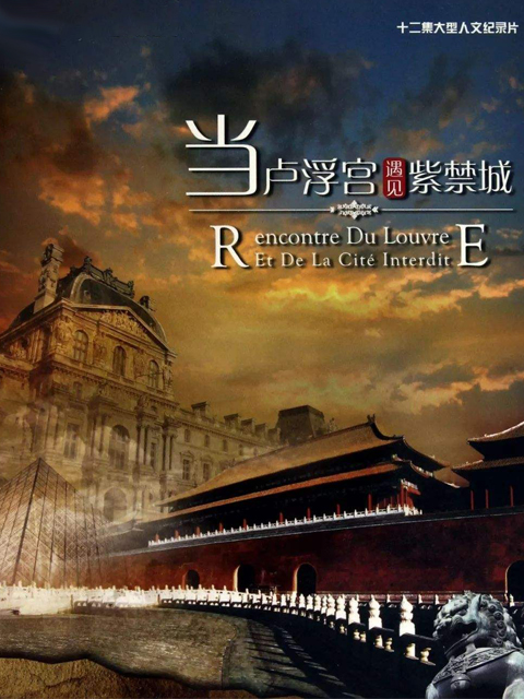 当卢浮宫遇见紫禁城}