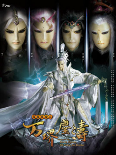 霹雳狼烟之万堺尘涛普通话}