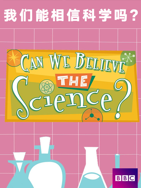 我们能相信科学吗?}